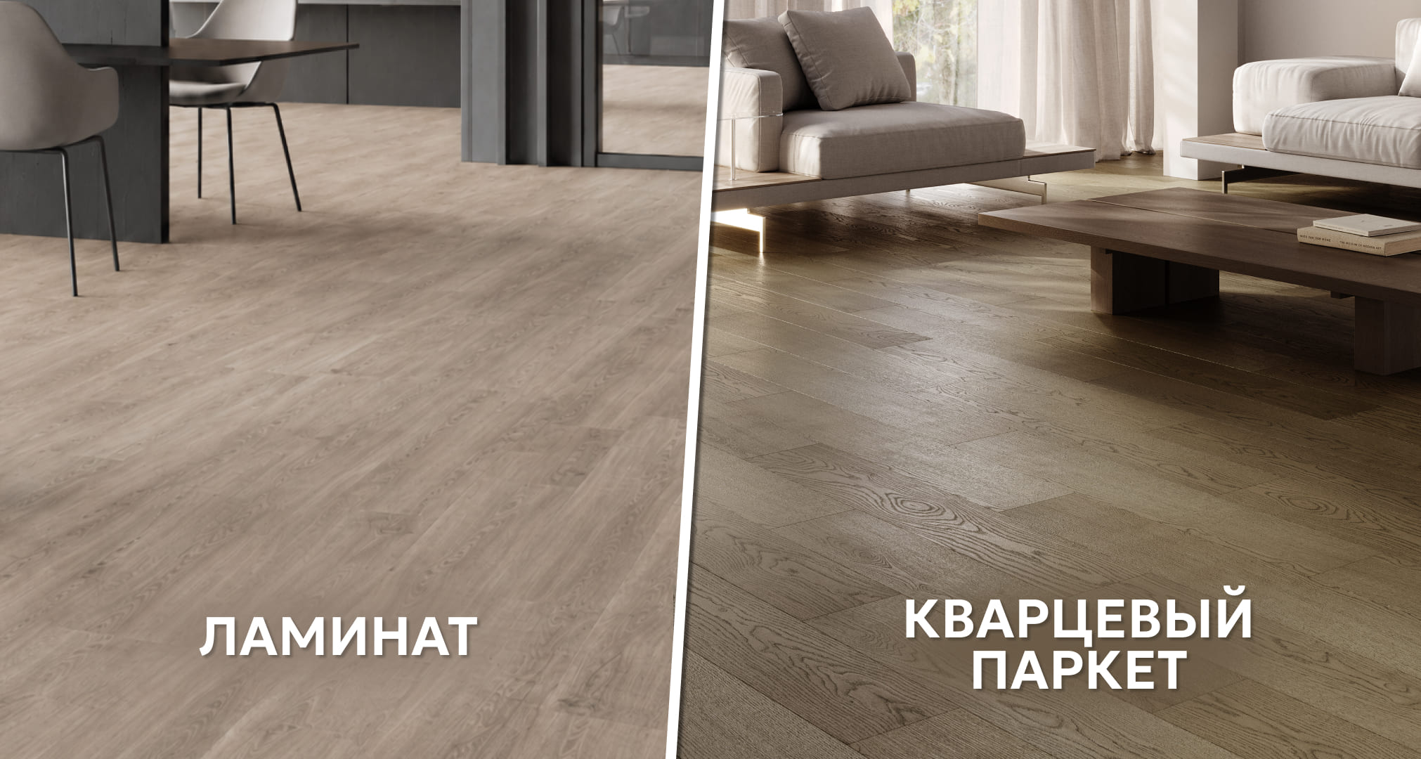 Сравнение ламината и кварцевого паркета